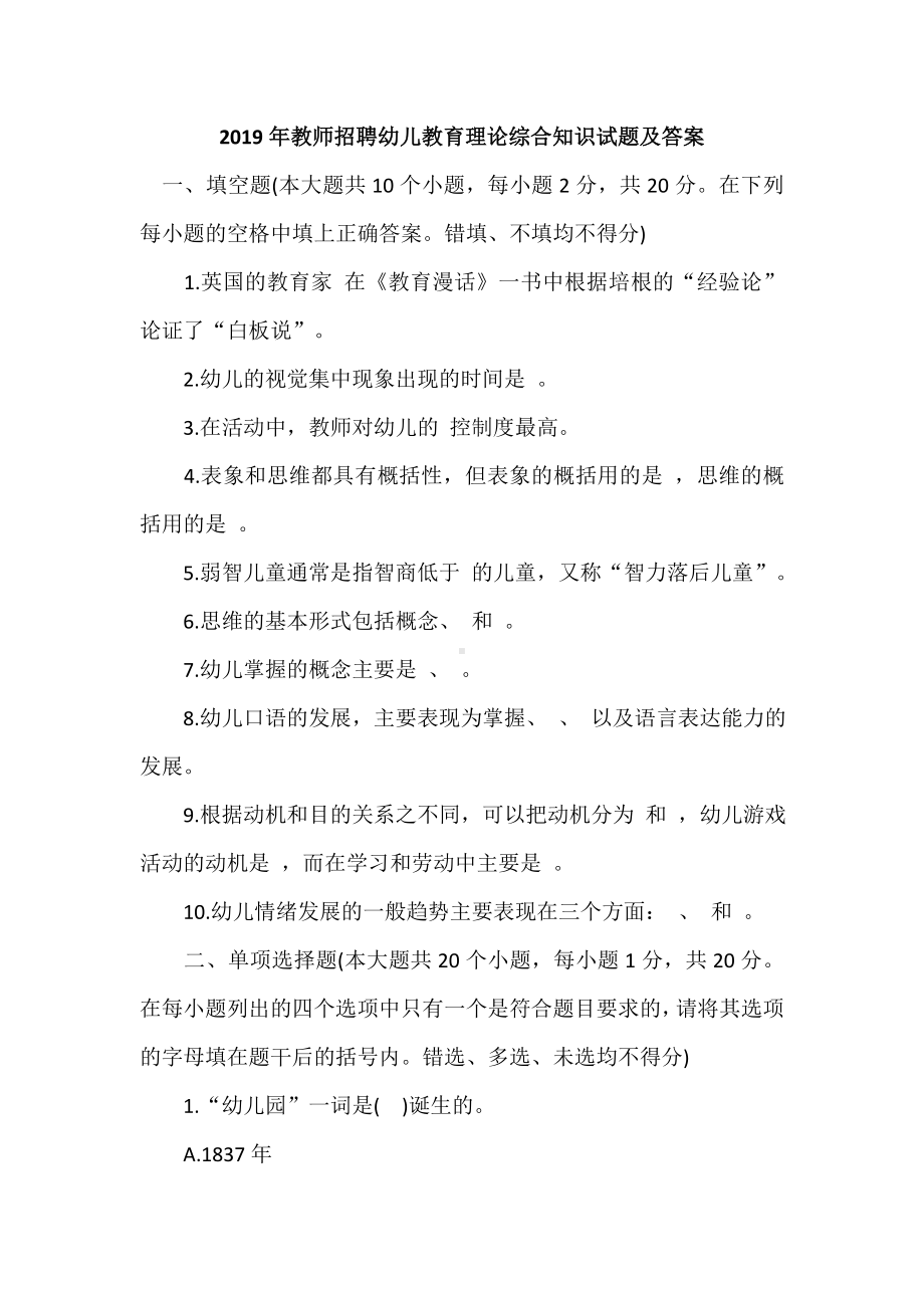 2019年教师招聘幼儿教育理论综合知识试题及答案.doc_第1页