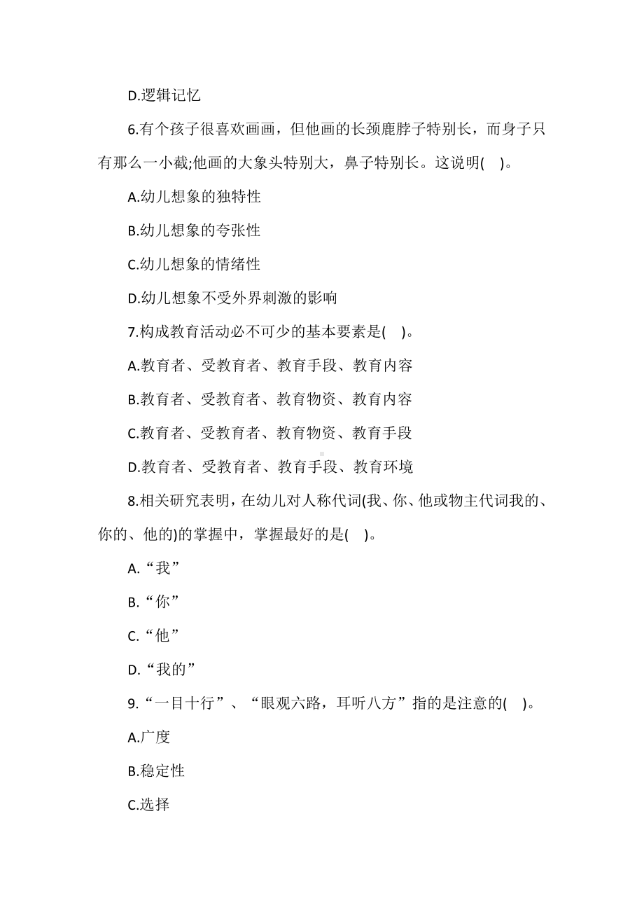 2019年教师招聘幼儿教育理论综合知识试题及答案.doc_第3页