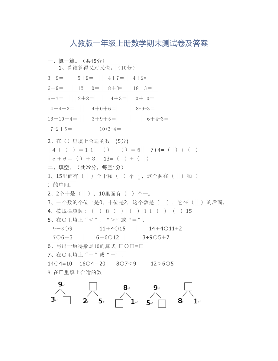 人教版一年级上册数学期末测试卷及答案.doc_第1页