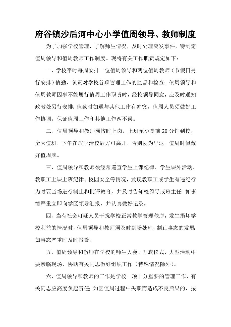 府谷镇沙后河中心小学值周领导教师值周制度.doc_第1页