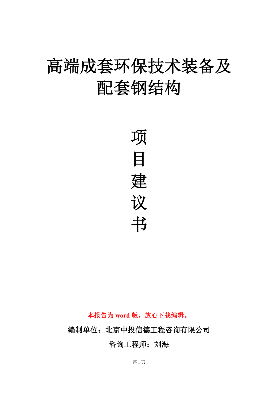 高端成套环保技术装备及配套钢结构项目建议书写作模板.doc_第1页