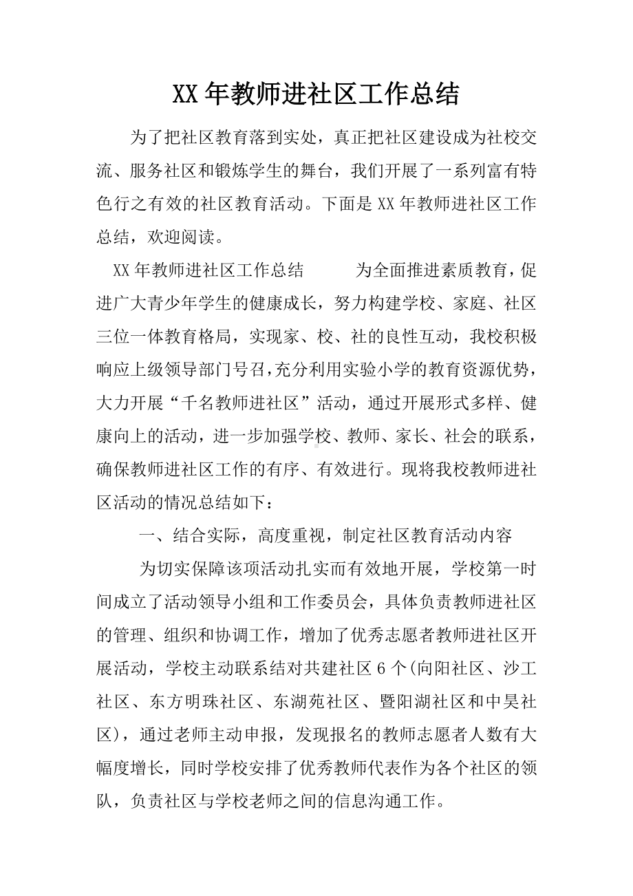 XX年教师进社区工作总结.docx_第1页