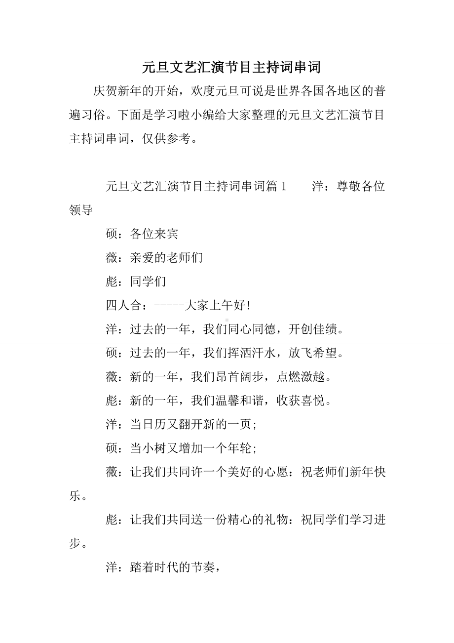 元旦文艺汇演节目主持词串词.doc_第1页