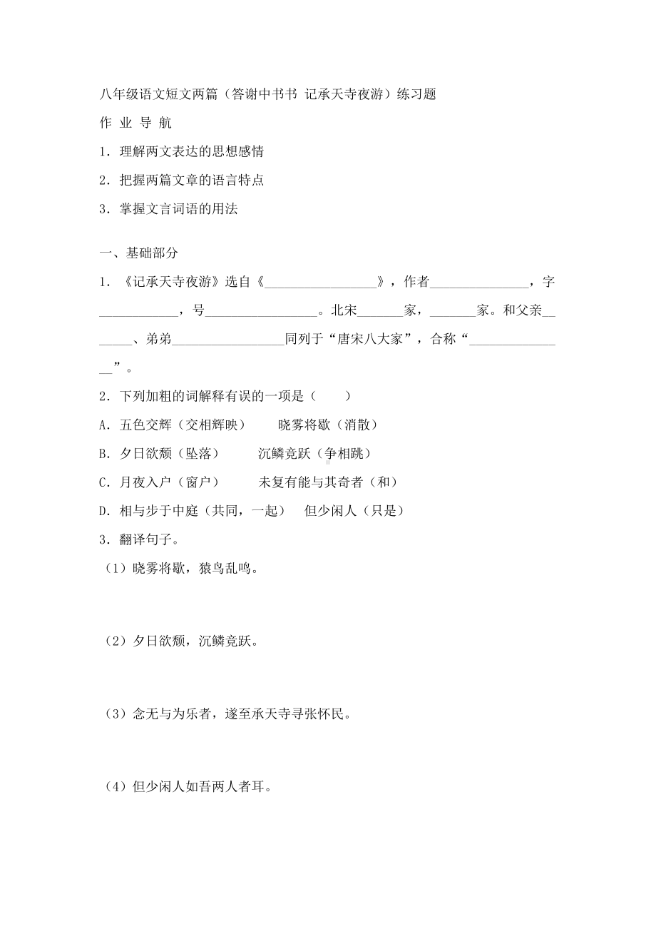 八年级语文短文两篇(答谢中书书记承天寺夜游)练习题(DOC 12页).doc_第1页