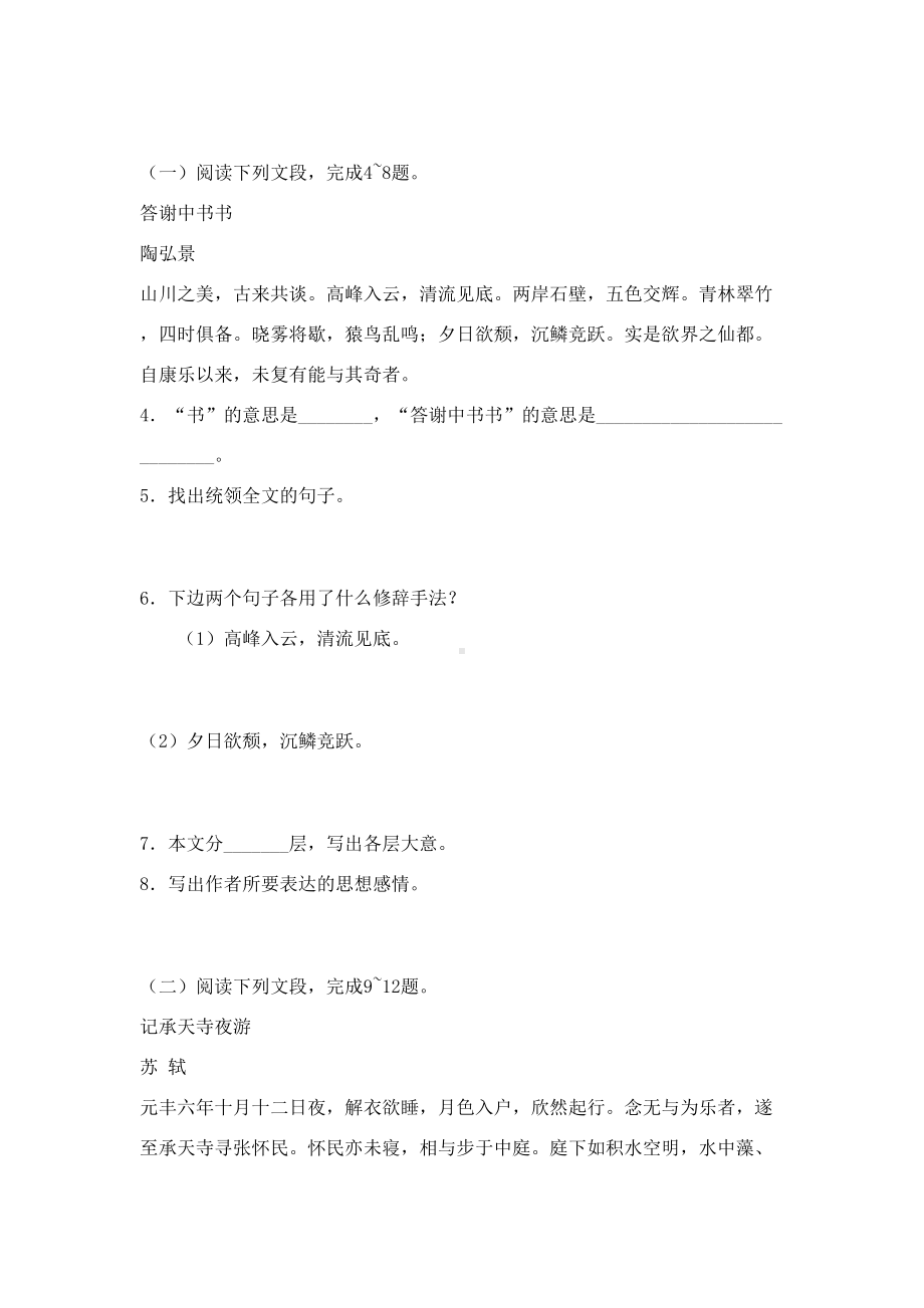 八年级语文短文两篇(答谢中书书记承天寺夜游)练习题(DOC 12页).doc_第2页