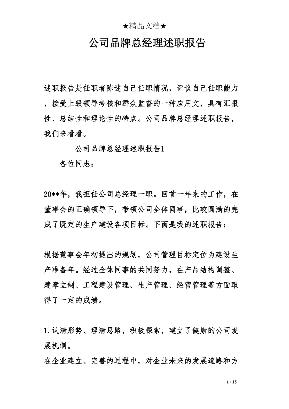 公司品牌总经理述职报告(DOC 15页).doc_第1页