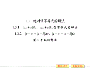 131绝对值不等式的解法课件（人教B版选修4-5）.ppt