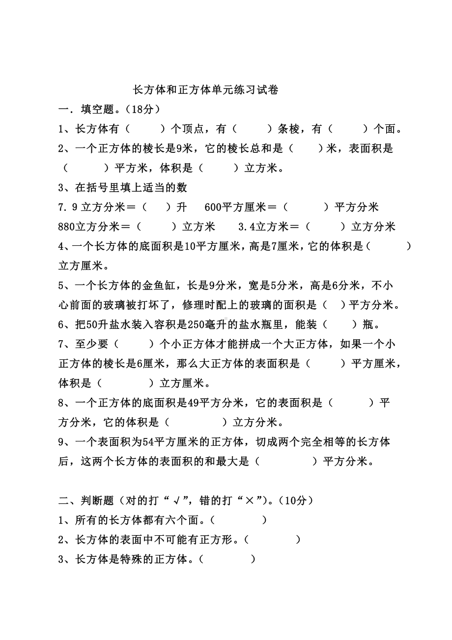 人教版五年级下册数学长方体和正方体单元练习试卷.doc_第1页