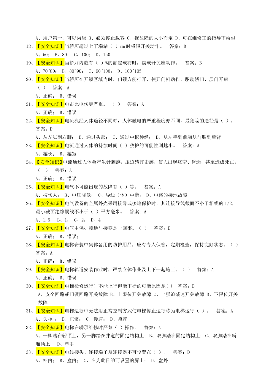 《电梯维修操作证》电梯机械安装维修考试题库.doc_第2页