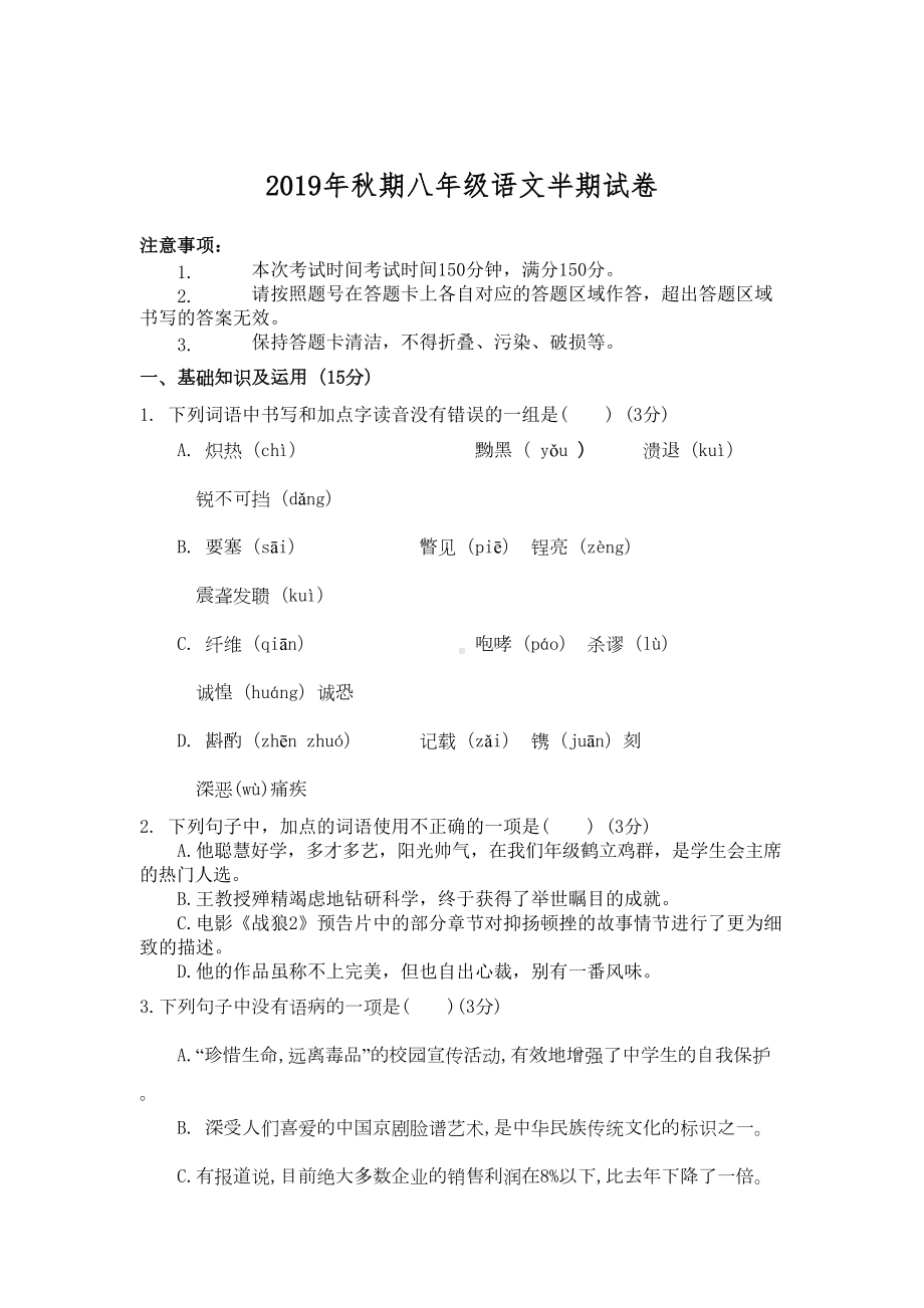 八年级上册语文半期试卷(DOC 8页).doc_第1页