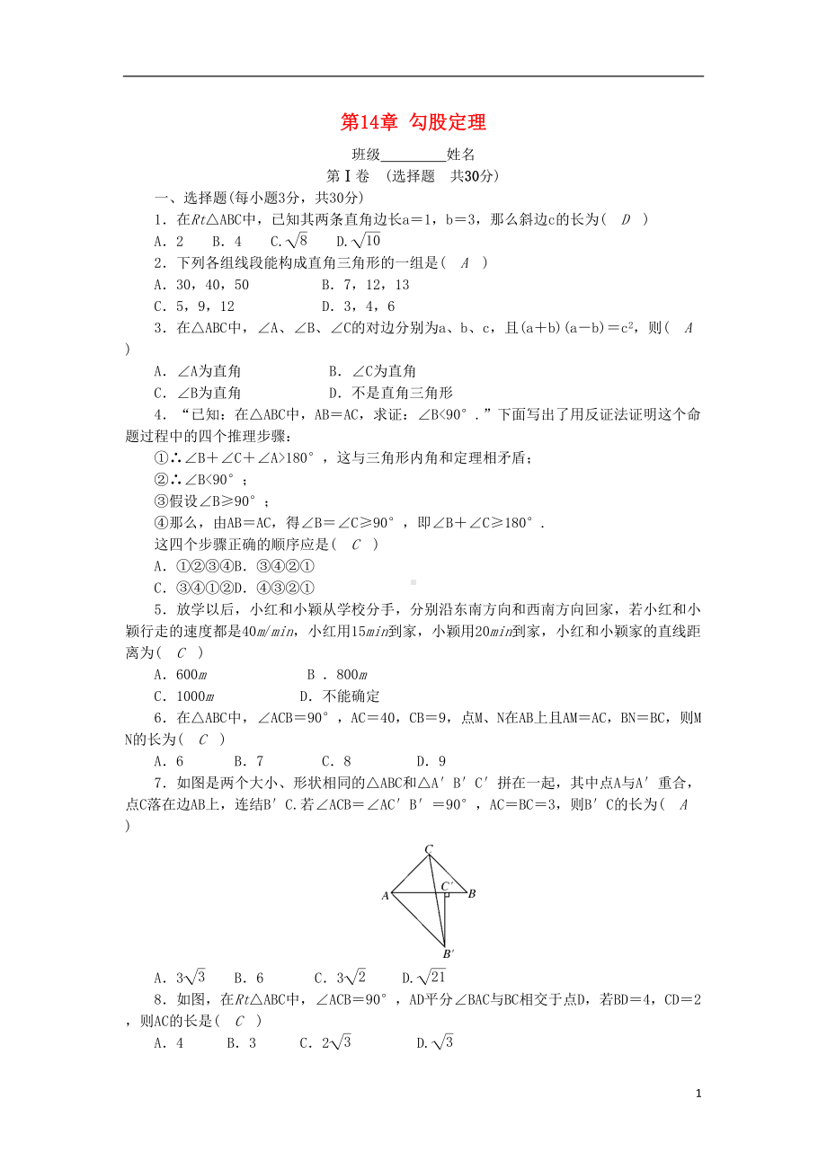 八年级数学上册第14章勾股定理测试题(新版)华东师大版(DOC 7页).doc_第1页