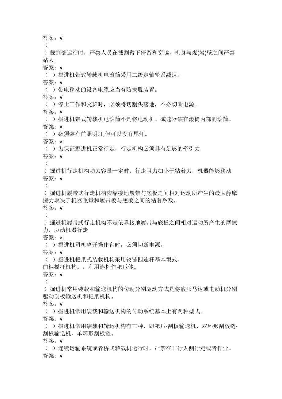 2020年综掘机司机初级中级高级技能鉴定试题题库(DOC 124页).doc_第2页