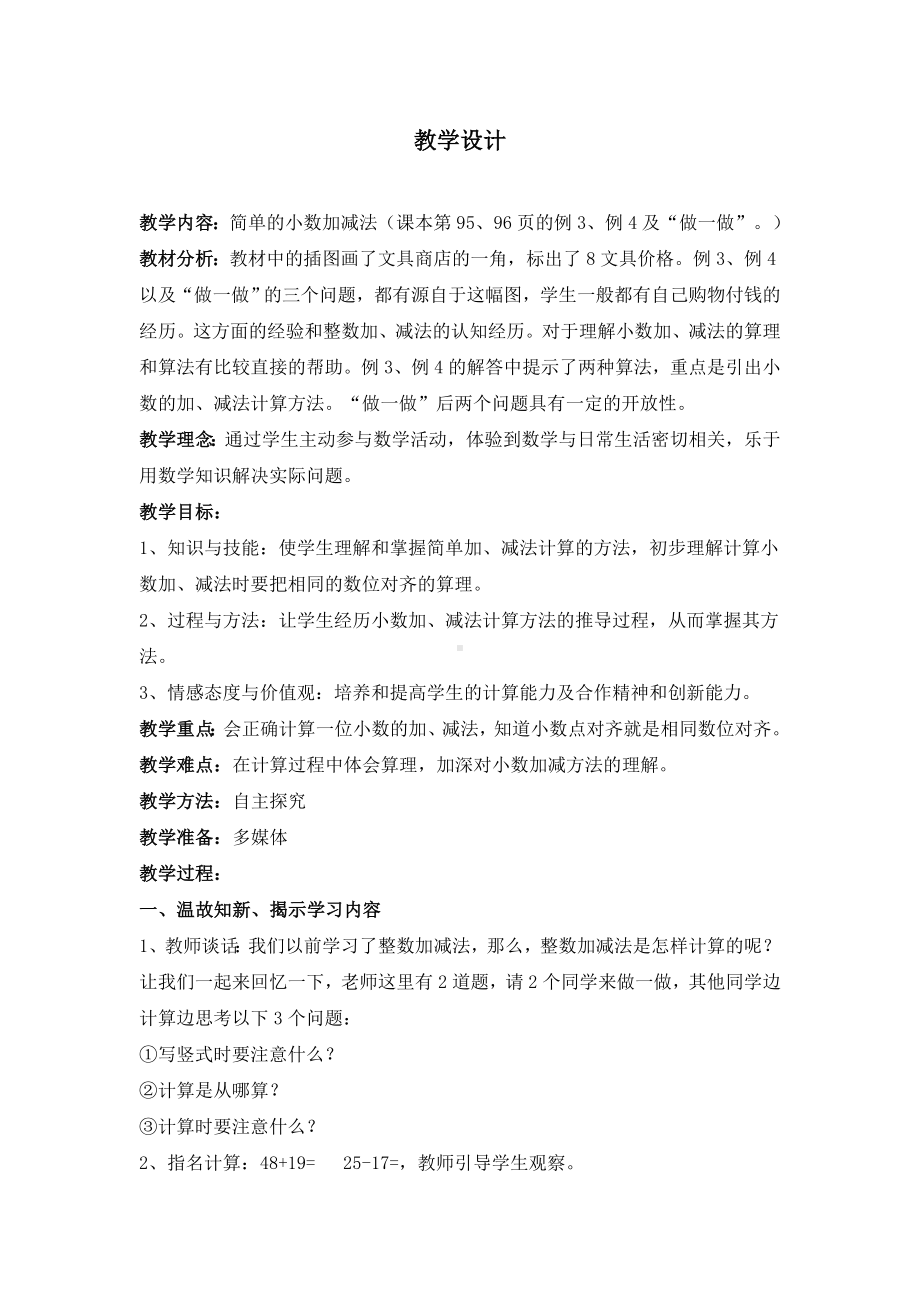 小数加减法教案-Word-文档.doc_第1页