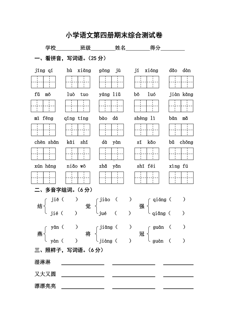 小学语文第四册期末综合测试卷.doc_第1页