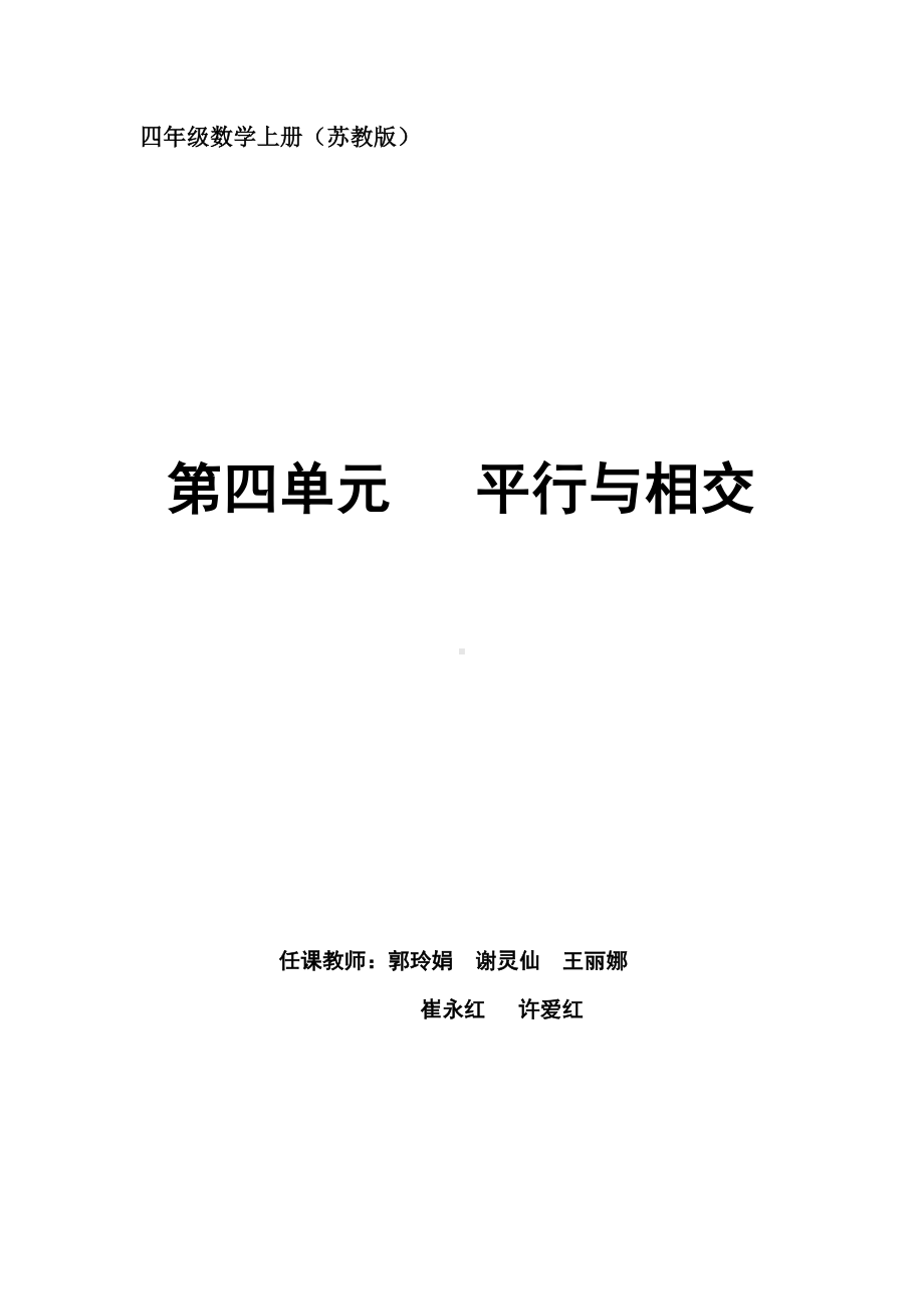 第4单元平行与相交教学设计.doc_第1页