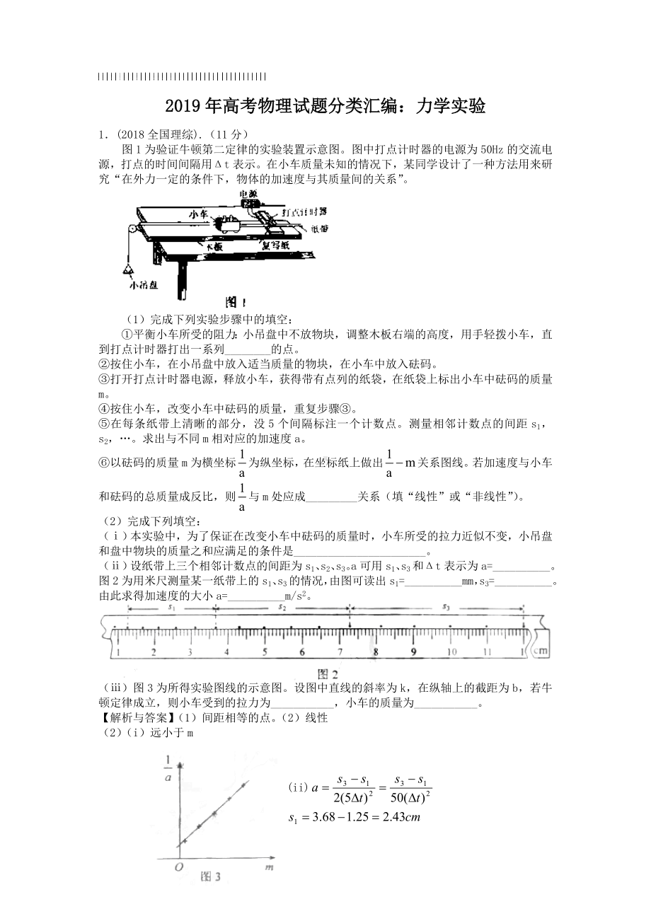 2019年高考物理试题分类汇编：力学实验.doc_第1页