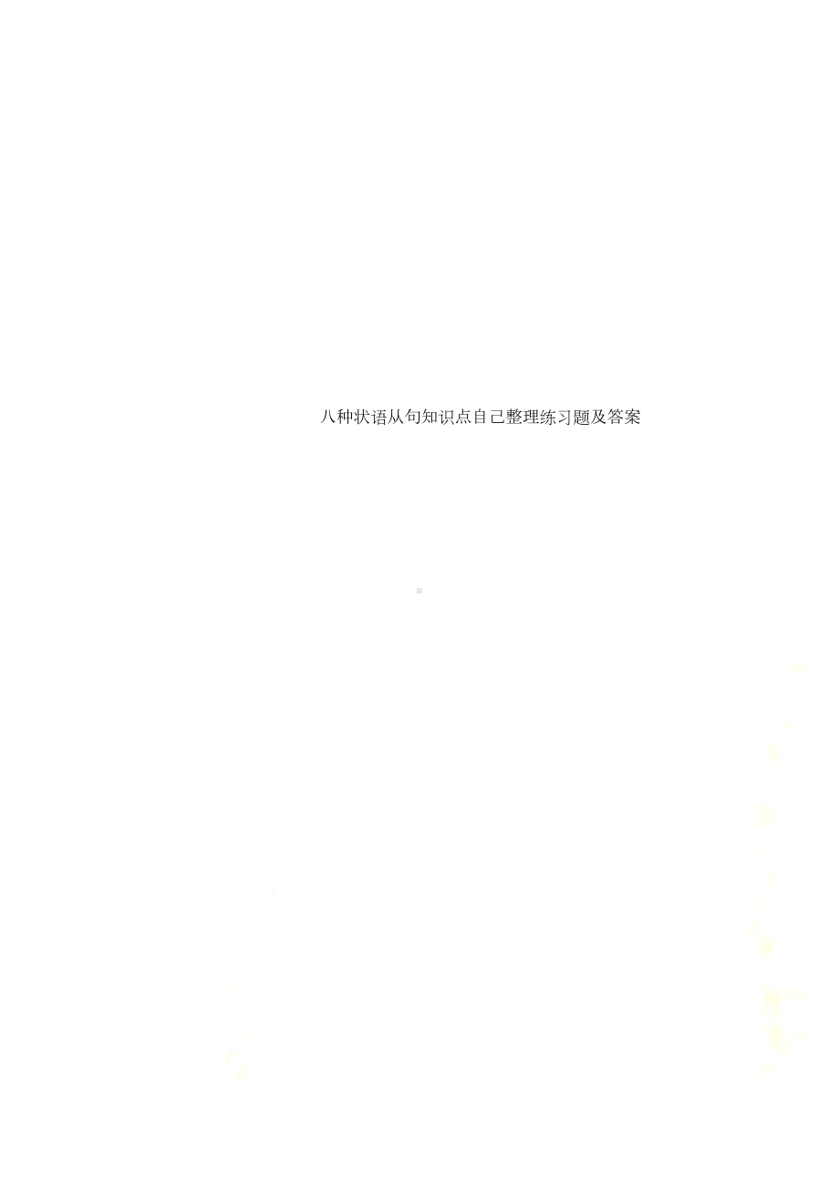 八种状语从句知识点自己整理练习题及答案(DOC 36页).doc_第1页