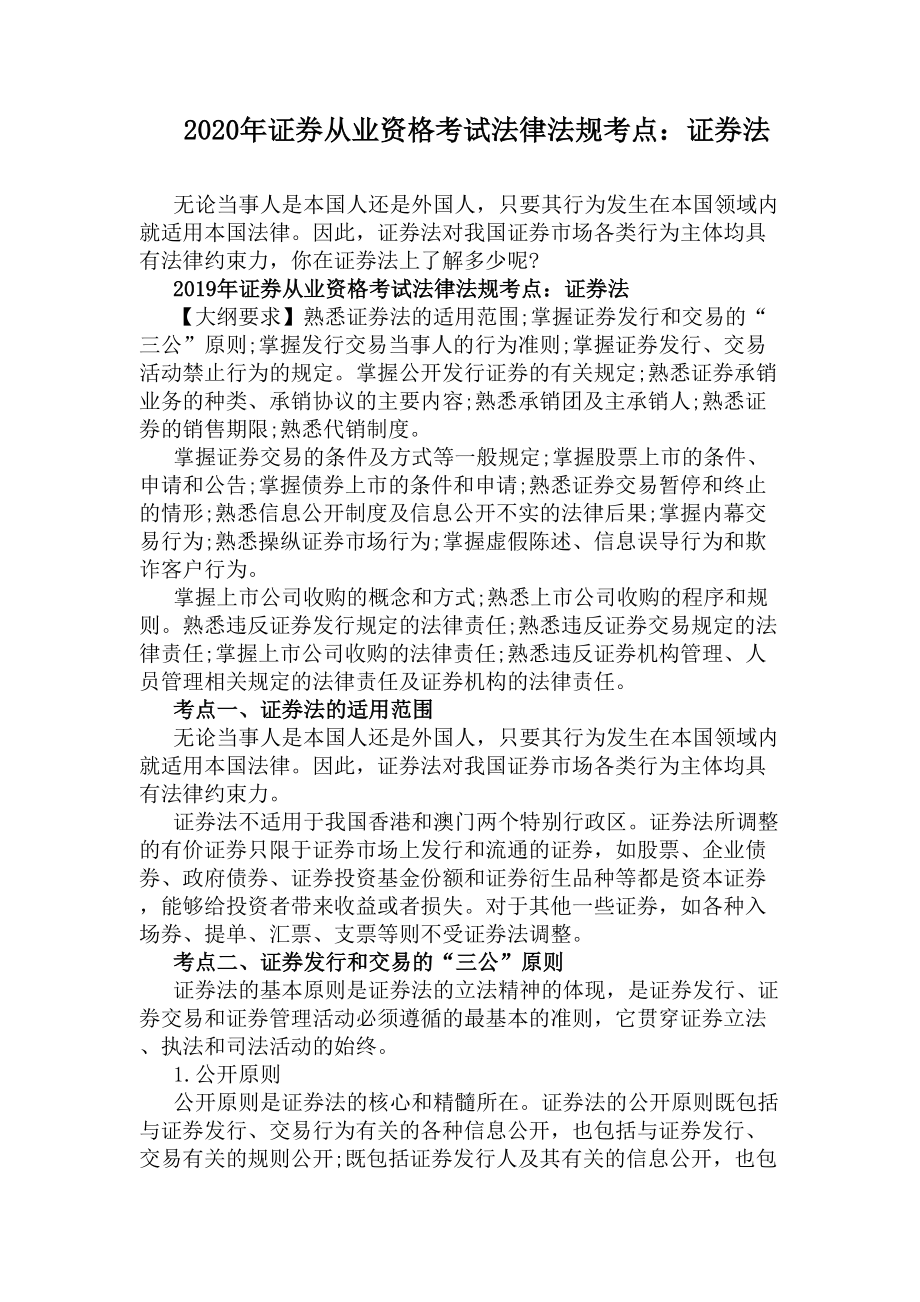 2020年证券从业资格考试法律法规考点：证券法(DOC 10页).docx_第1页