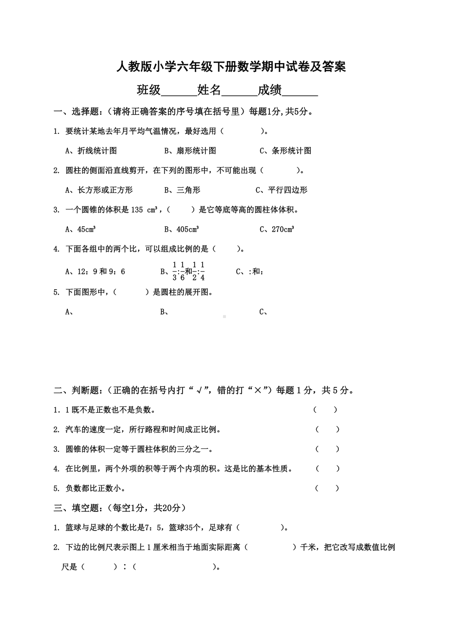 人教小学六年级下册数学期中试卷及答案.doc_第1页