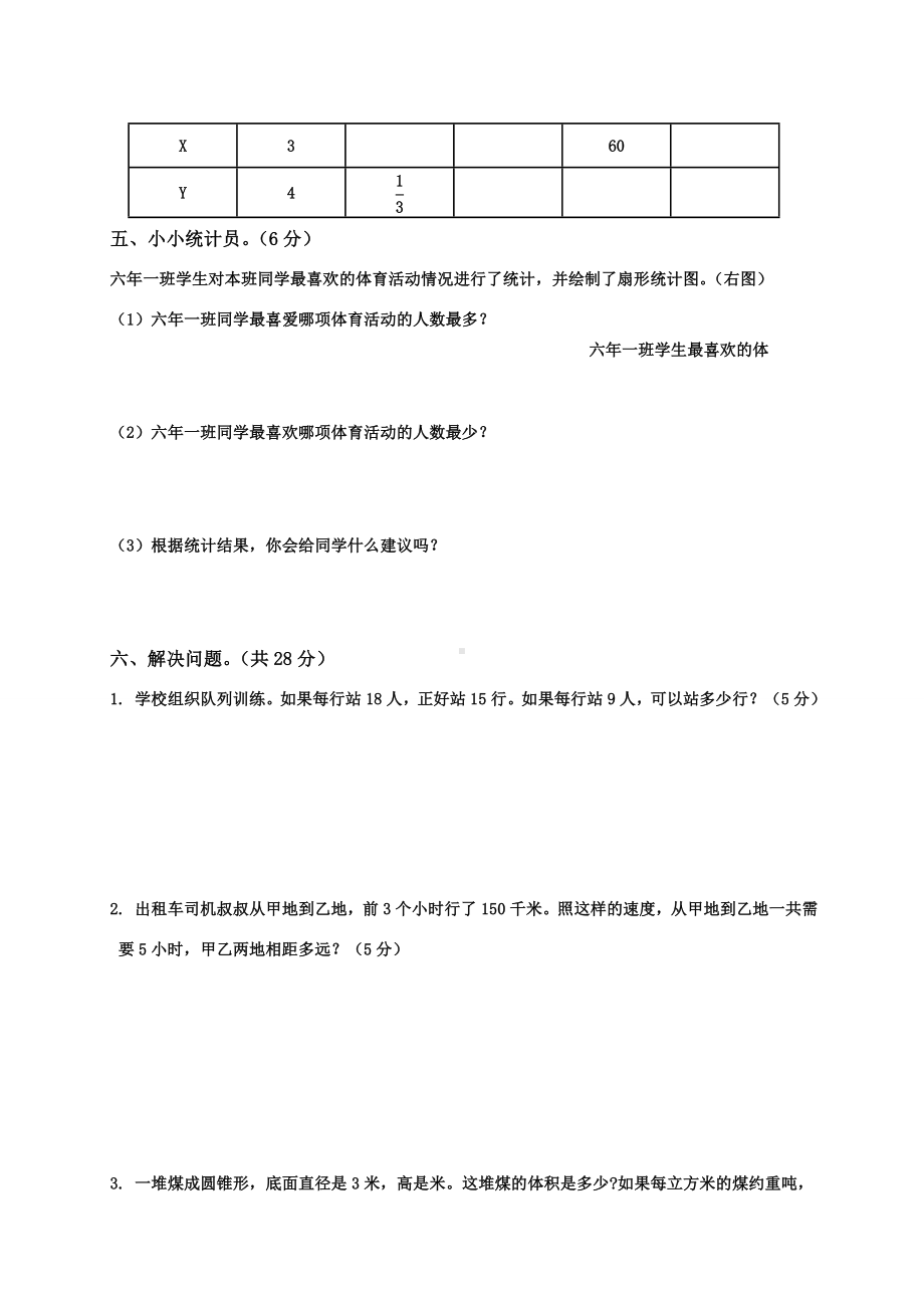 人教小学六年级下册数学期中试卷及答案.doc_第3页