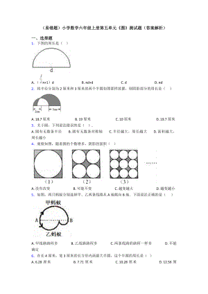 (易错题)小学数学六年级上册第五单元《圆》测试题(答案解析).doc