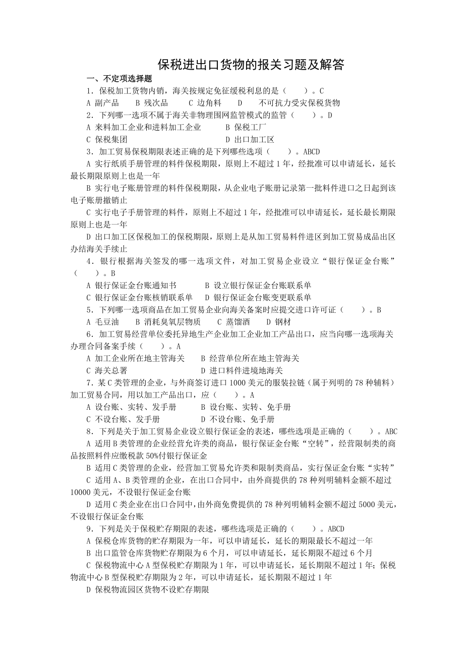 保税货物习题及解答.doc_第1页