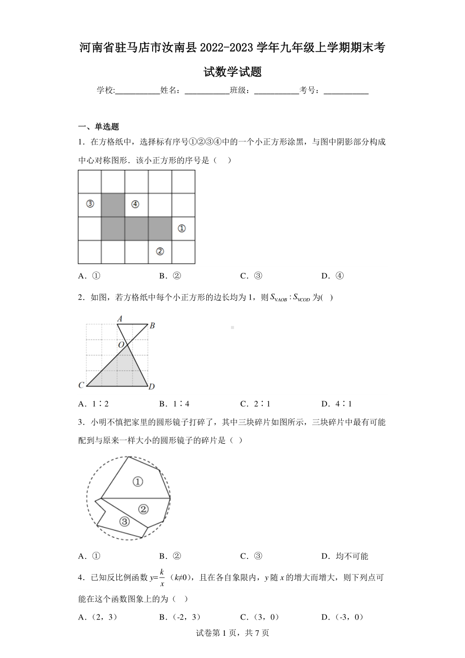 河南省驻马店市汝南县2022-2023学年九年级上学期期末考试数学试题.pdf_第1页