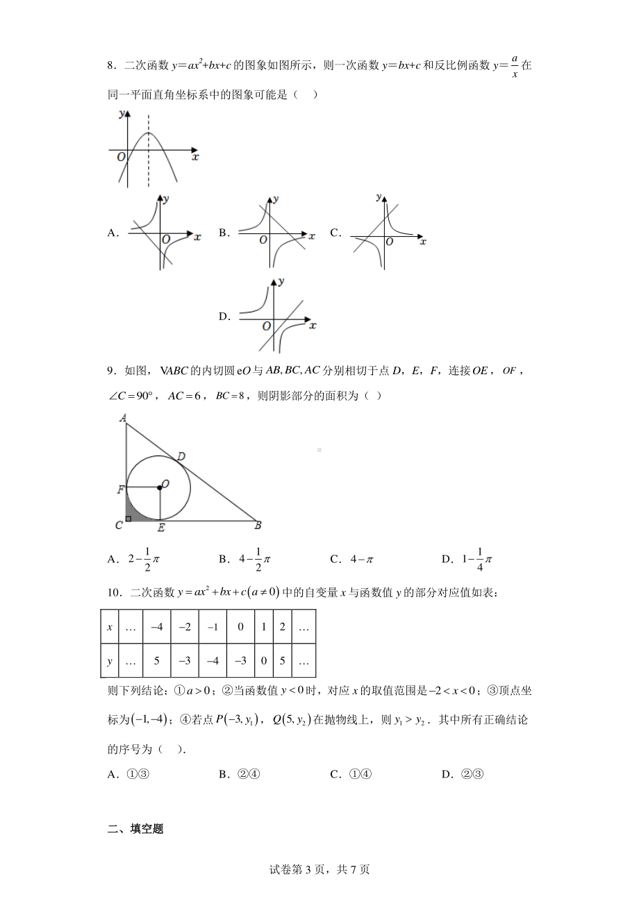 河南省驻马店市汝南县2022-2023学年九年级上学期期末考试数学试题.pdf_第3页