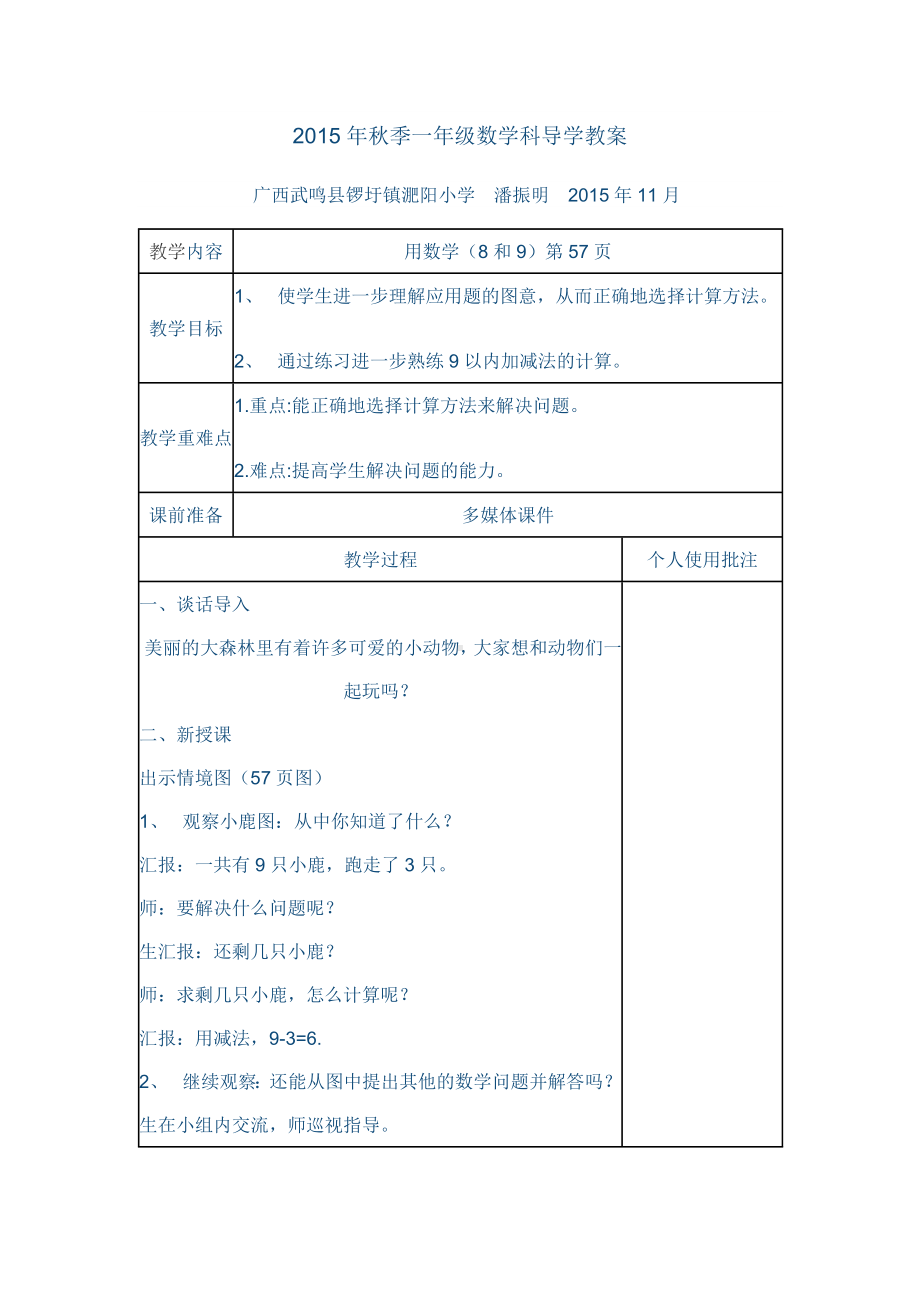 广西武鸣县锣圩镇淝阳小学2015年秋季一年级数学科导学教案.docx_第1页