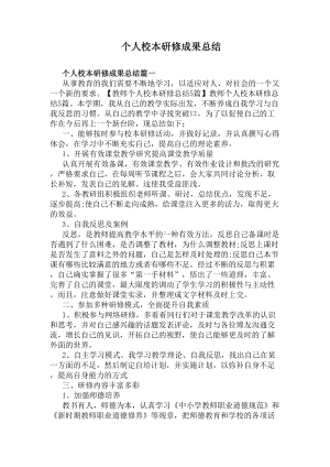 个人校本研修成果总结(DOC 5页).docx