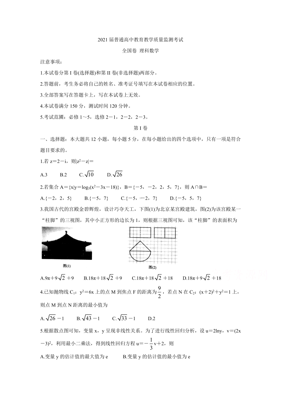 2021届高考9月份联考试题理科数学试卷附答案解析.doc_第1页