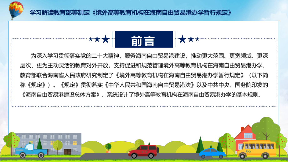 宣传讲座境外高等教育机构在海南自由贸易港办学暂行规定内容课件.pptx_第2页