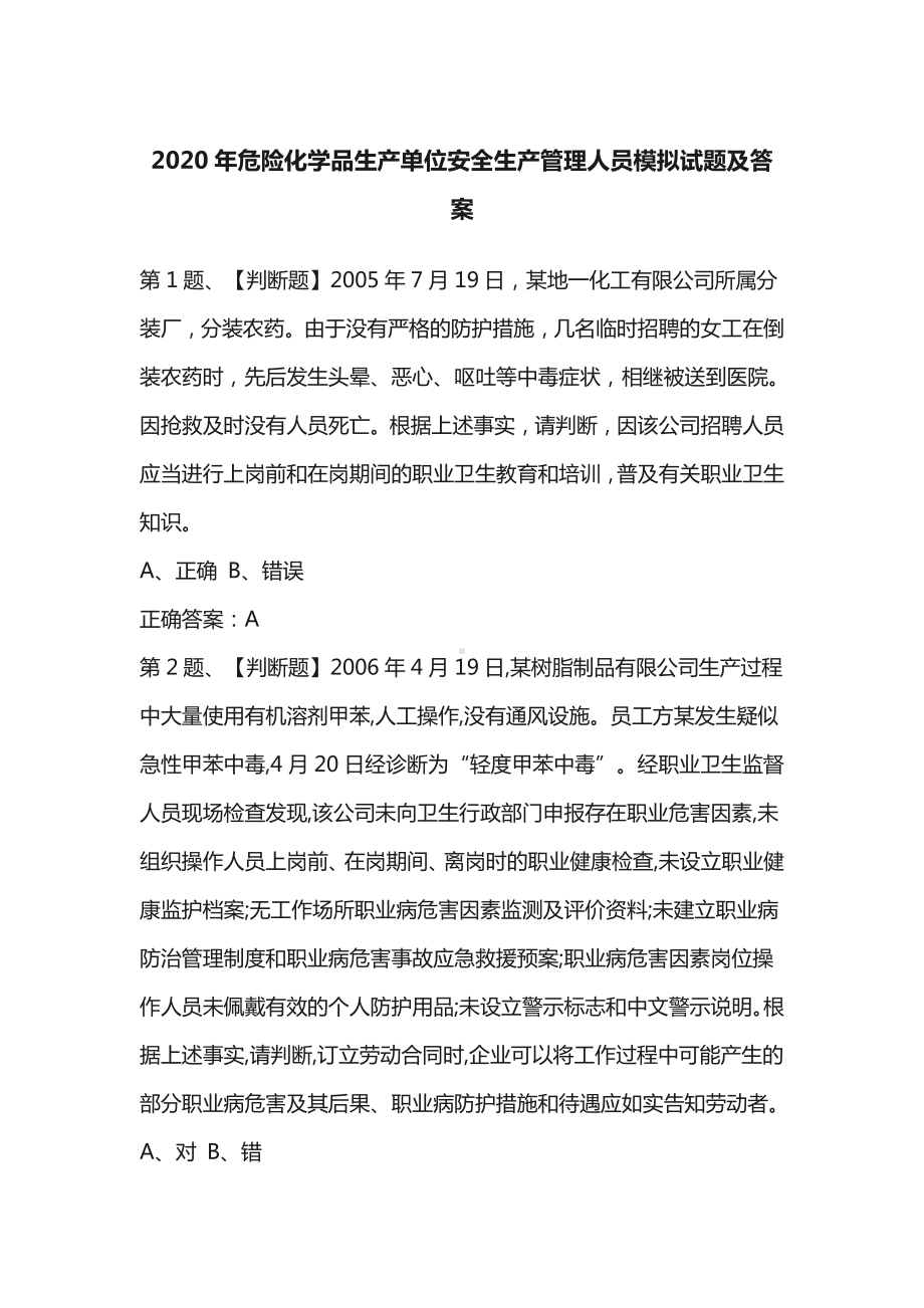 2020年危险化学品生产单位安全生产管理人员模拟试题及答案.doc_第1页