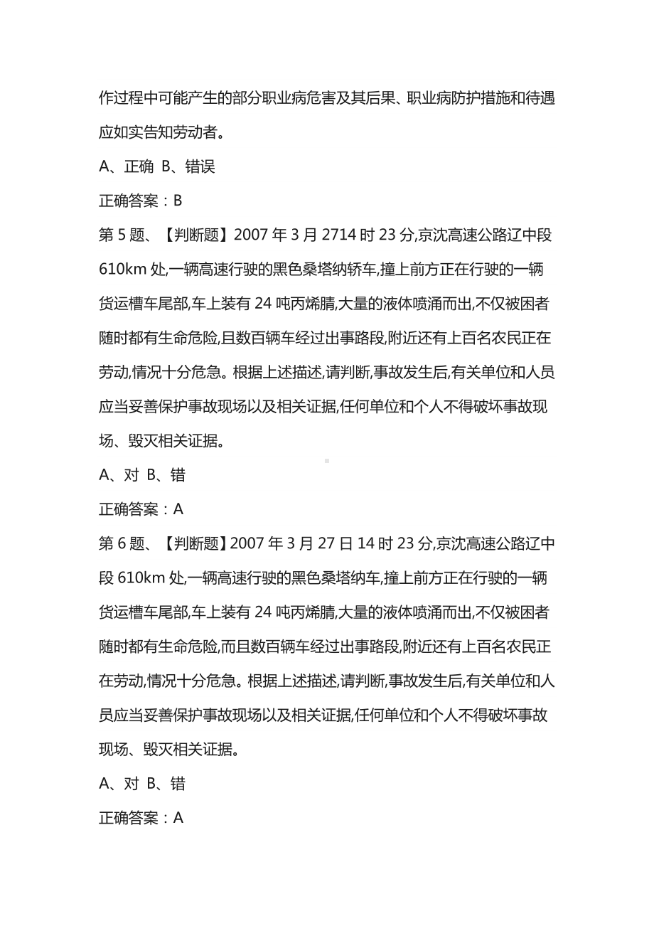 2020年危险化学品生产单位安全生产管理人员模拟试题及答案.doc_第3页