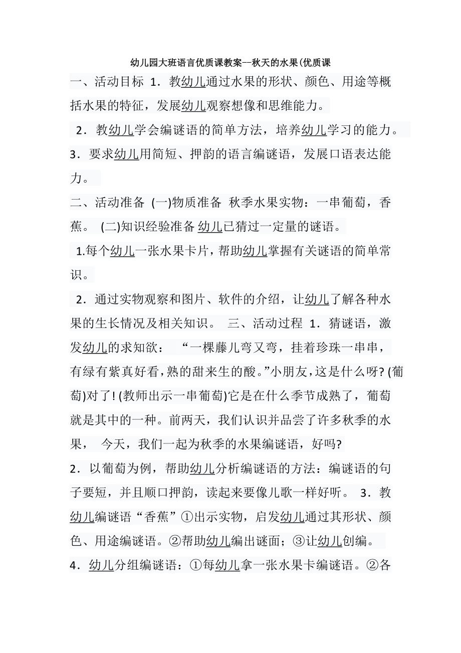 幼儿园大班语言优质课教案-秋天的水果(优质课.docx_第1页