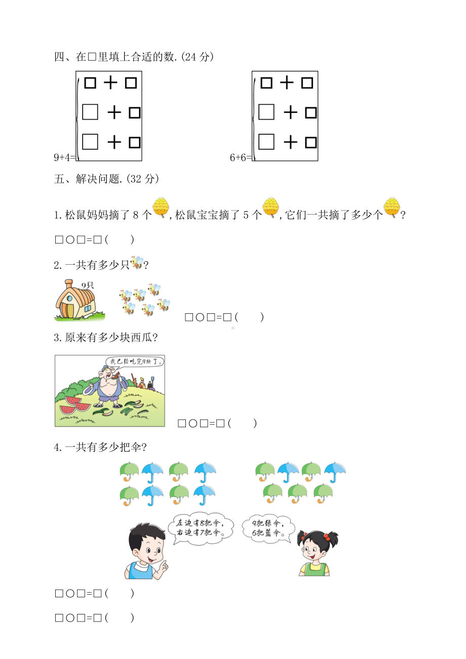 （人教版）数学一年级上册第八单元测试卷(含答案).doc_第2页