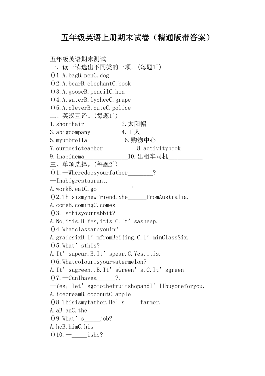 五年级英语上册期末试卷(精通版带答案)(DOC 4页).docx_第1页