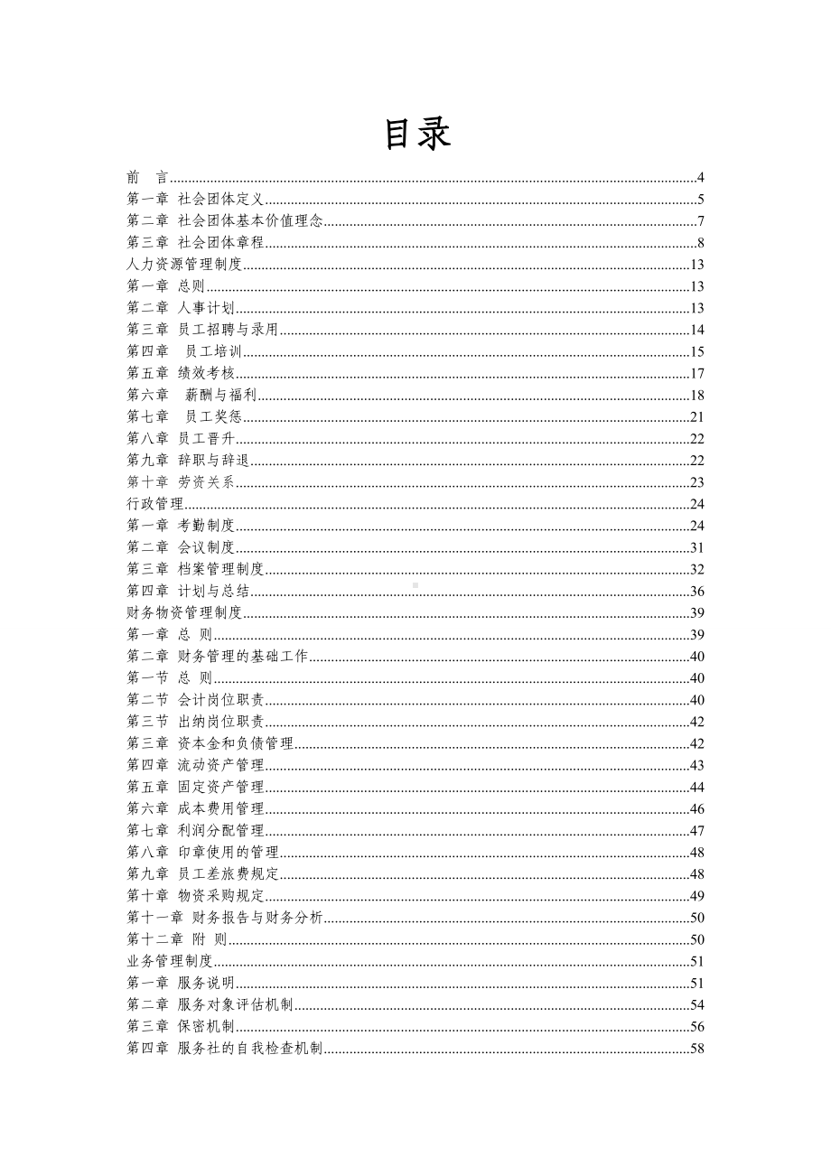 (管理与人事)社会团体制度汇编.doc_第2页