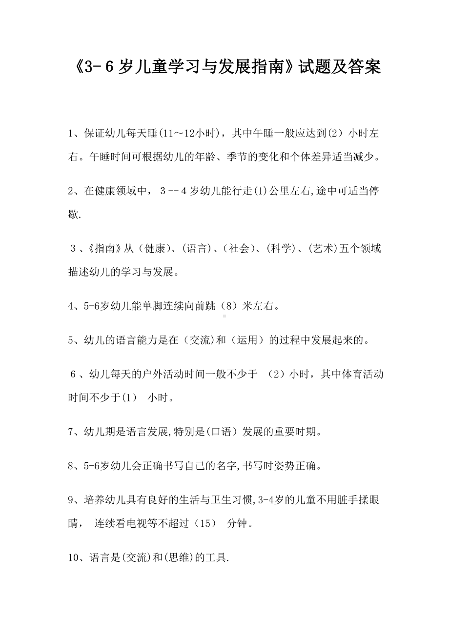 《36岁儿童学习与发展指南》试题及答案.doc_第1页