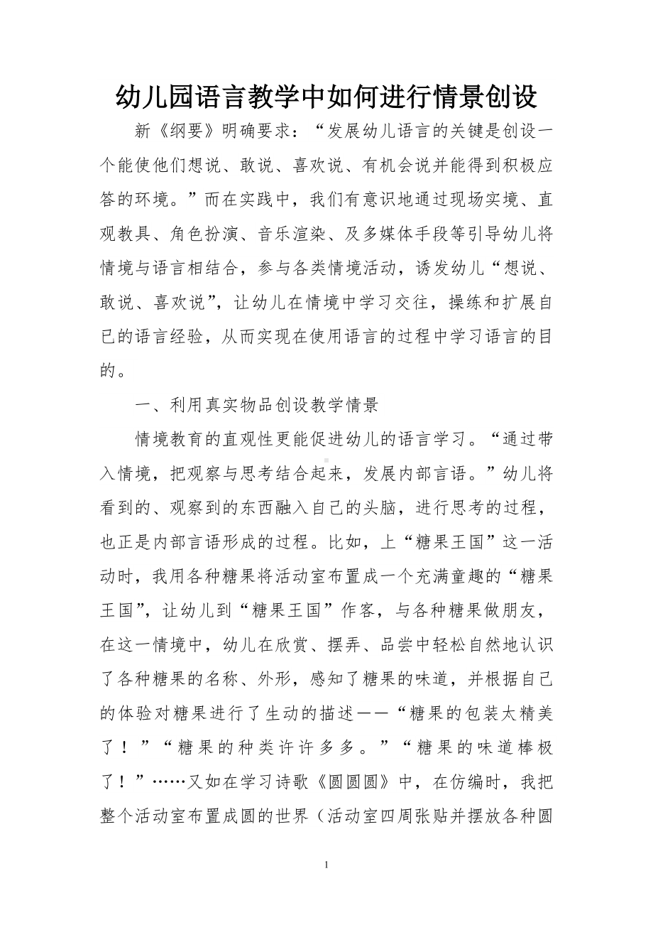 幼儿园语言教学中如何进行情景创设.doc_第1页