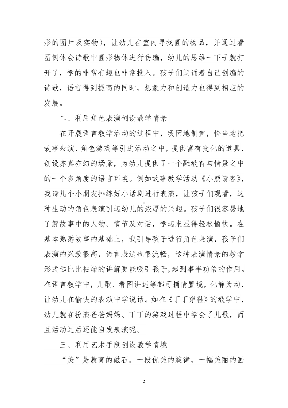 幼儿园语言教学中如何进行情景创设.doc_第2页