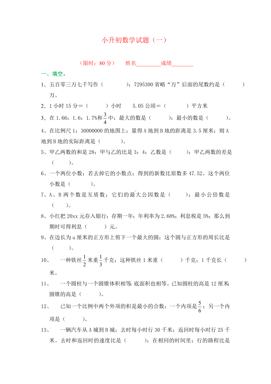 （强烈推荐）小升初数学模拟试题及答案(5套).doc_第1页