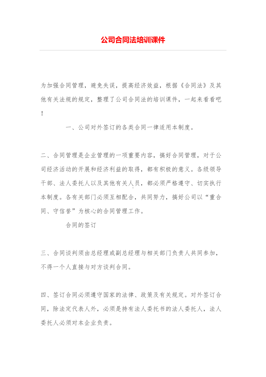 公司合同法培训课件(DOC 10页).doc_第1页