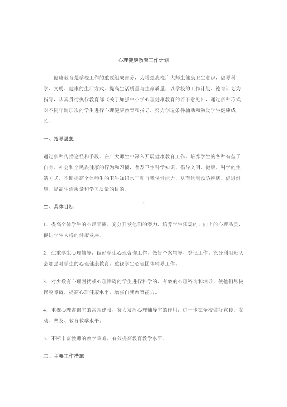 心理健康教育工作计划.docx_第1页