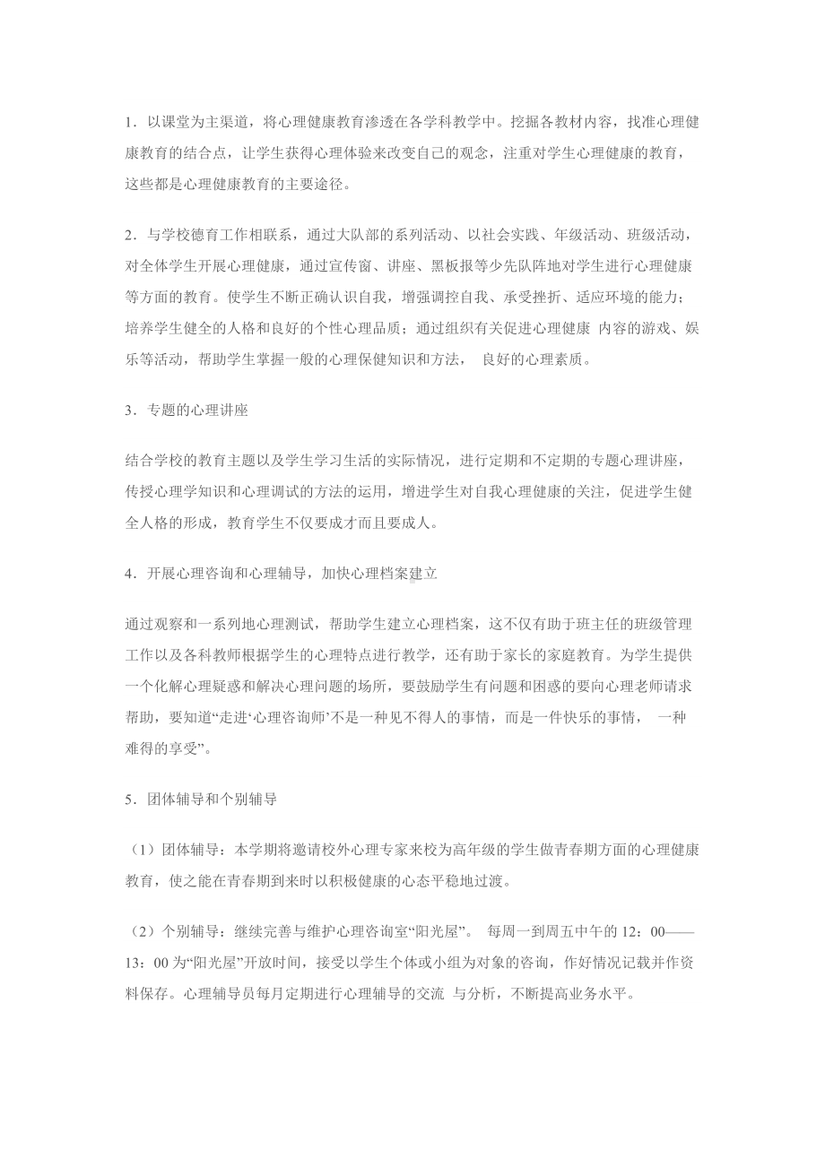 心理健康教育工作计划.docx_第2页