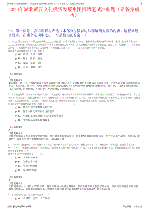 2023年湖北武汉文化投资发展集团招聘笔试冲刺题（带答案解析）.pdf