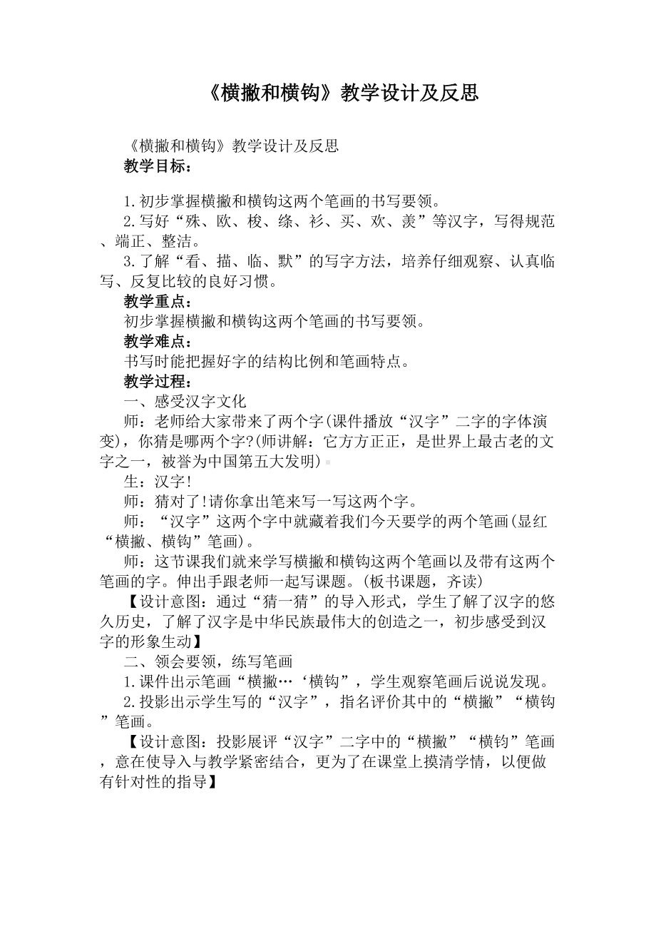 《横撇和横钩》教学设计及反思(DOC 5页).docx_第1页