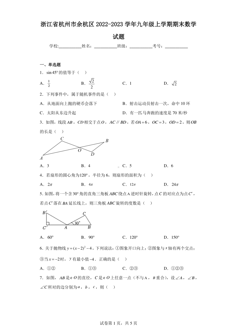 浙江省杭州市余杭区2022-2023学年九年级上学期期末数学试题.pdf_第1页