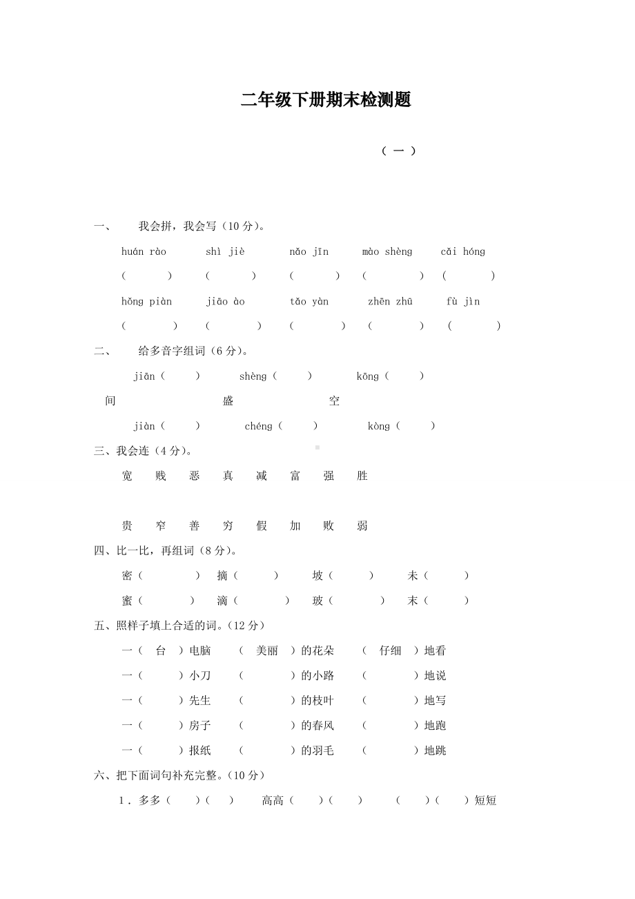 2020最新人教版二年级语文下册期末试卷.doc_第1页