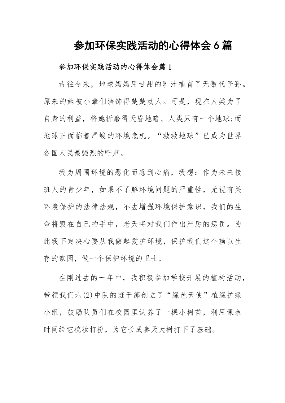 参加环保实践活动的心得体会6篇.docx_第1页